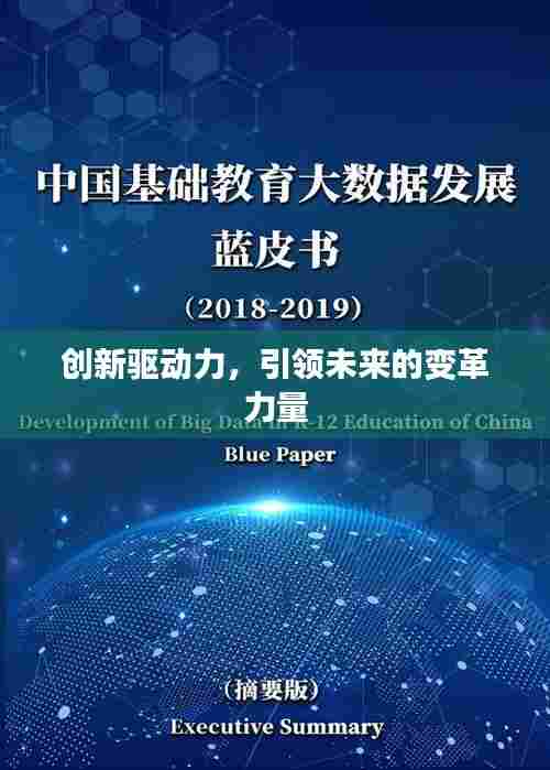 创新驱动力,引领未来的变革力量