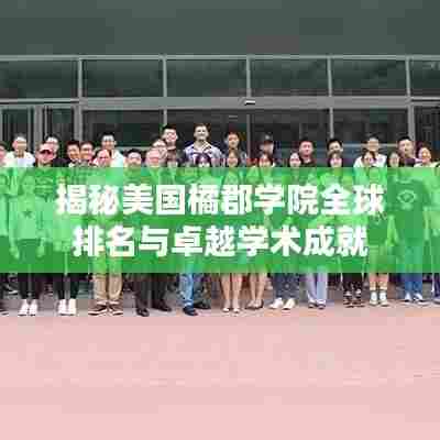 揭秘美国橘郡学院全球排名与卓越学术成就