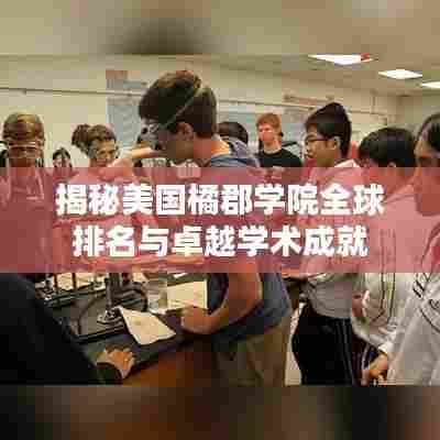 揭秘美国橘郡学院全球排名与卓越学术成就