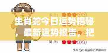 生肖蛇今日运势揭秘,最新运势报告,把握好运机会!