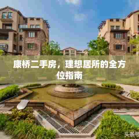 康桥二手房，理想居所的全方位指南