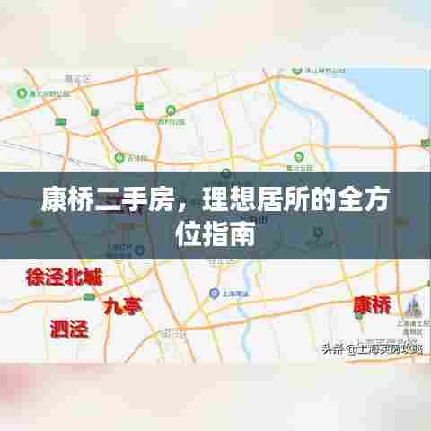 康桥二手房,理想居所的全方位指南
