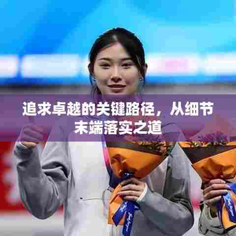 追求卓越的关键路径,从细节末端落实之道