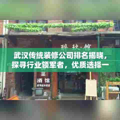 武汉传统装修公司排名揭晓,探寻行业领军者,优质选择一览无余