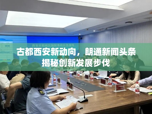 古都西安新动向,朗通新闻头条揭秘创新发展步伐