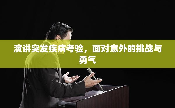 演讲突发疾病考验，面对意外的挑战与勇气