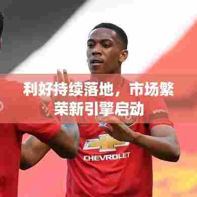 利好持续落地,市场繁荣新引擎启动