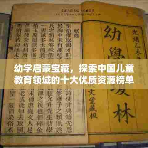 幼学启蒙宝藏,探索中国儿童教育领域的十大优质资源榜单TOP10!