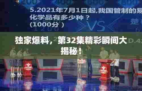 独家爆料,第32集精彩瞬间大揭秘!