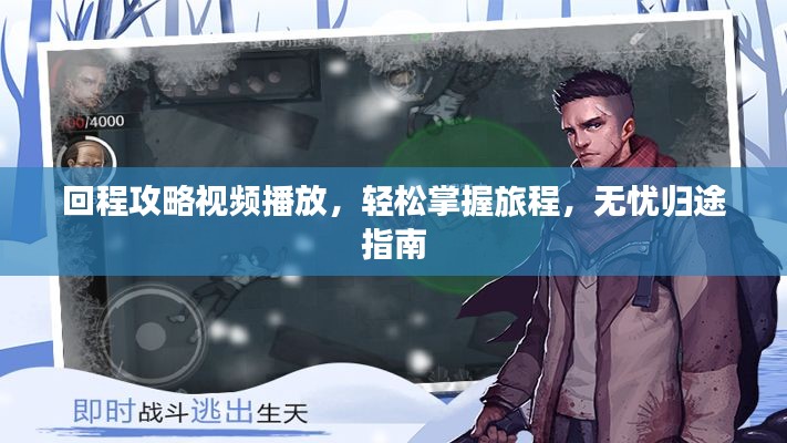 回程攻略视频播放,轻松掌握旅程,无忧归途指南