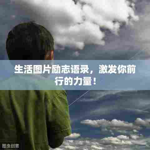 生活图片励志语录,激发你前行的力量!