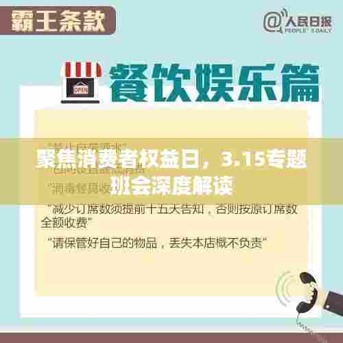 聚焦消费者权益日，3.15专题班会深度解读