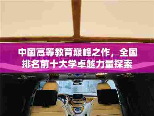 中国高等教育巅峰之作,全国排名前十大学卓越力量探索