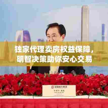 独家代理卖房权益保障，明智决策助你安心交易