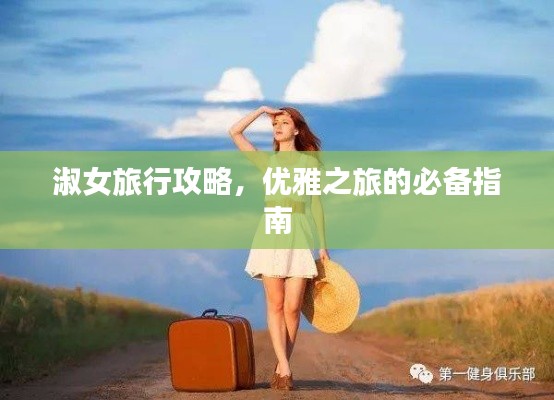 淑女旅行攻略,优雅之旅的必备指南