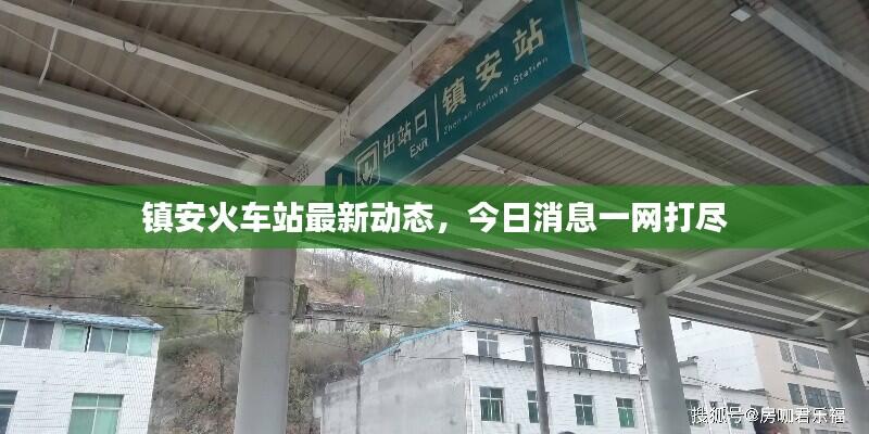 镇安火车站最新动态，今日消息一网打尽