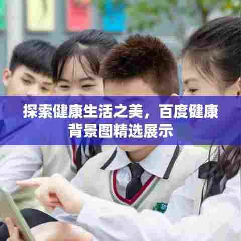 探索健康生活之美，百度健康背景图精选展示