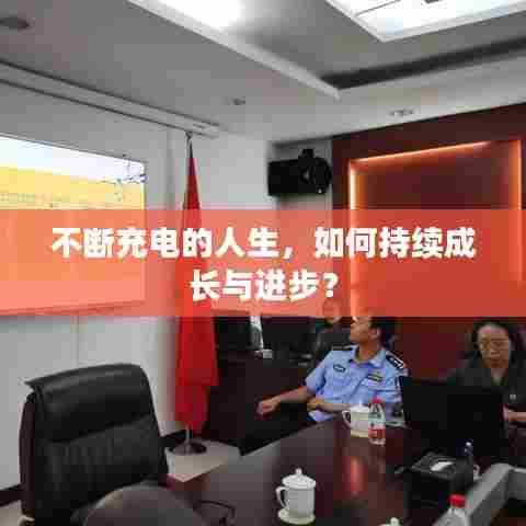 不断充电的人生,如何持续成长与进步?