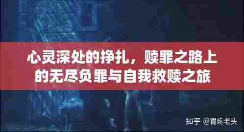 心灵深处的挣扎,赎罪之路上的无尽负罪与自我救赎之旅