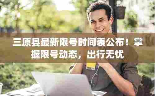 三原县最新限号时间表公布!掌握限号动态,出行无忧