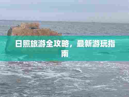 日照旅游全攻略，最新游玩指南