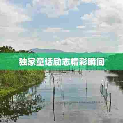 独家童话励志精彩瞬间