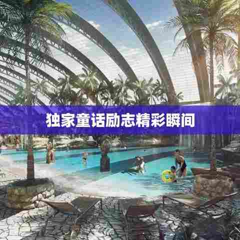 独家童话励志精彩瞬间