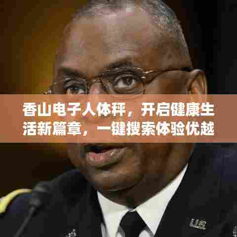 香山电子人体秤,开启健康生活新篇章,一键搜索体验优越生活