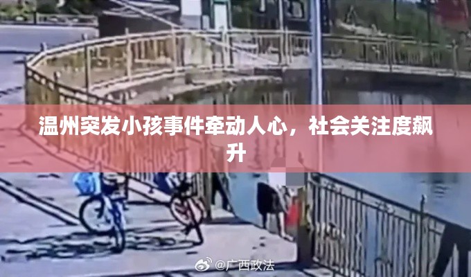 温州突发小孩事件牵动人心,社会关注度飙升