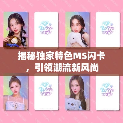 揭秘独家特色MS闪卡，引领潮流新风尚