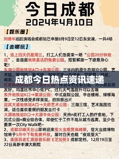 成都今日热点资讯速递
