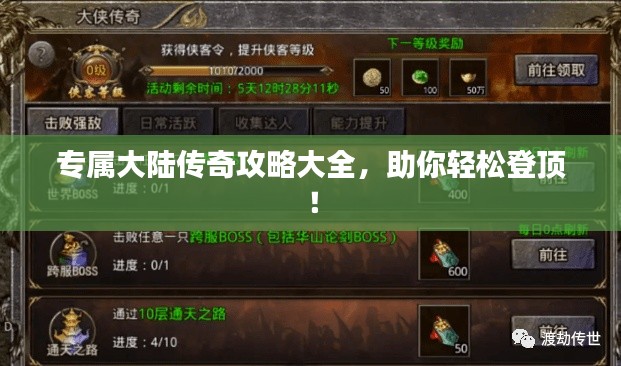 专属大陆传奇攻略大全,助你轻松登顶!