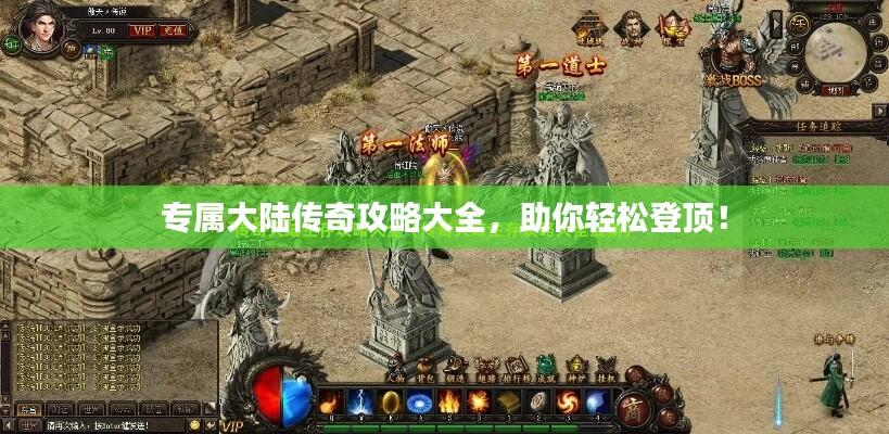 专属大陆传奇攻略大全,助你轻松登顶!