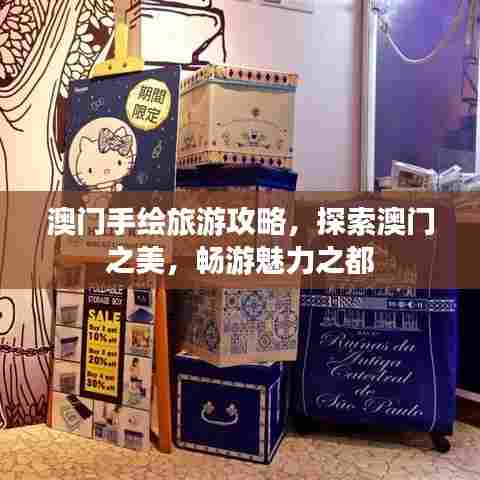 澳门手绘旅游攻略，探索澳门之美，畅游魅力之都