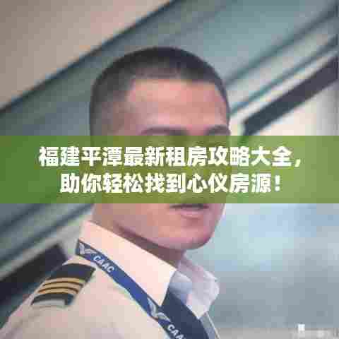 福建平潭最新租房攻略大全,助你轻松找到心仪房源!