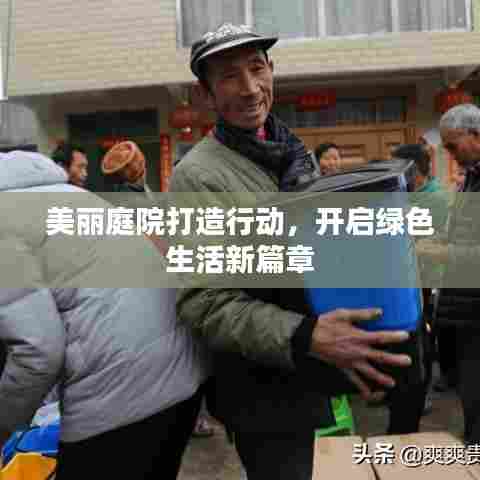 美丽庭院打造行动,开启绿色生活新篇章