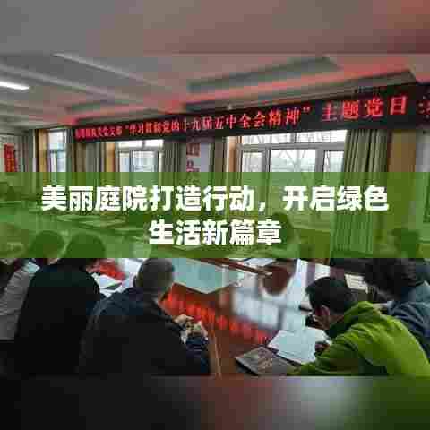 美丽庭院打造行动,开启绿色生活新篇章