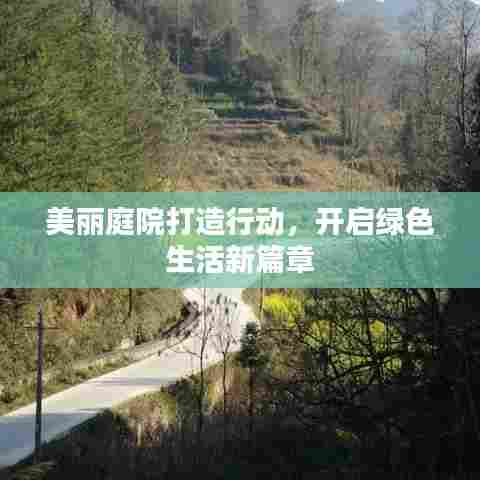 美丽庭院打造行动,开启绿色生活新篇章