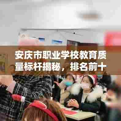 安庆市职业学校教育质量标杆揭秘，排名前十榜单！