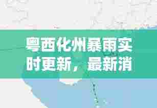 粤西化州暴雨实时更新,最新消息与天气预警