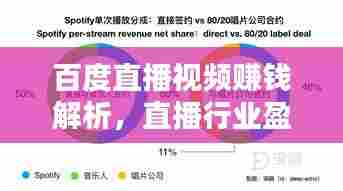 百度直播视频赚钱解析,直播行业盈利途径与前景探讨