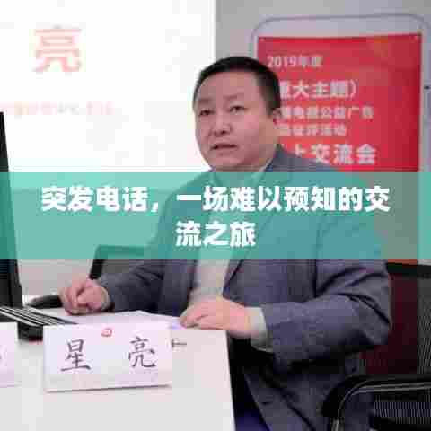 突发电话,一场难以预知的交流之旅