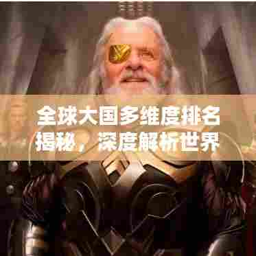 全球大国多维度排名揭秘,深度解析世界格局