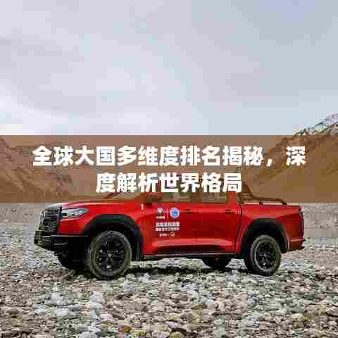 全球大国多维度排名揭秘,深度解析世界格局