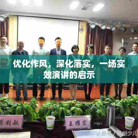 优化作风,深化落实,一场实效演讲的启示