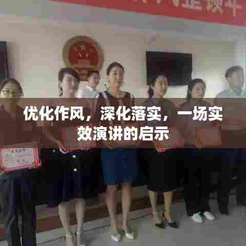 优化作风,深化落实,一场实效演讲的启示
