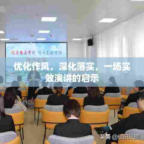优化作风,深化落实,一场实效演讲的启示