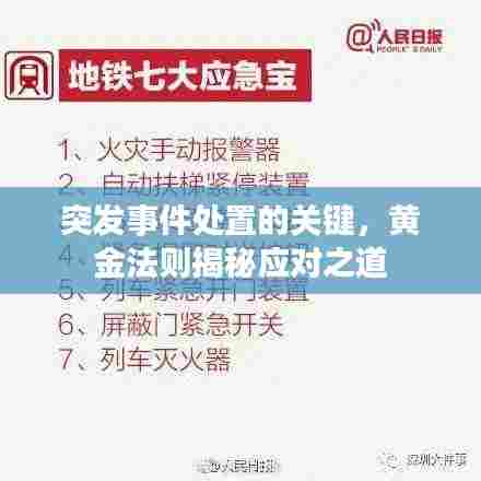 突发事件处置的关键,黄金法则揭秘应对之道