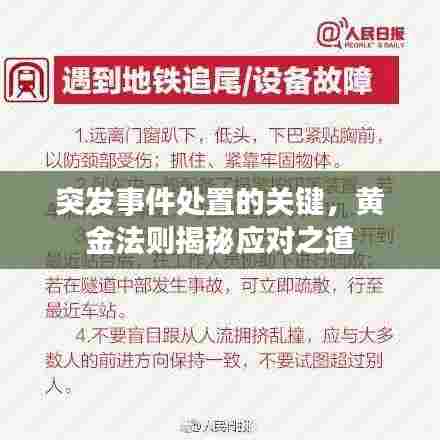 突发事件处置的关键,黄金法则揭秘应对之道