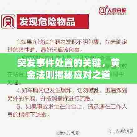 突发事件处置的关键,黄金法则揭秘应对之道